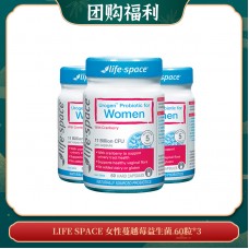 【04.24团购福利】LIFE SPACE 女性蔓越莓益生菌 60粒*3